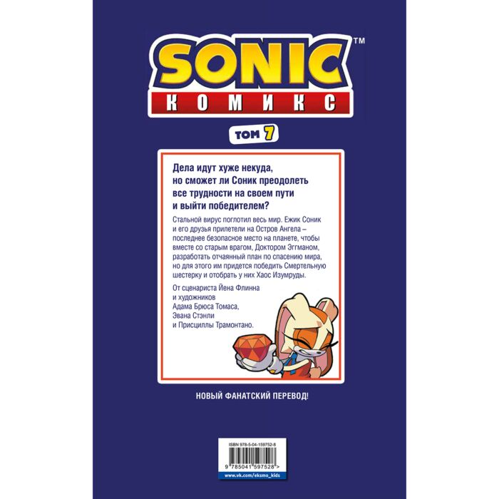 Комиксы детские Sonic Всё или ничего Комикс Том 7 купить,NaN