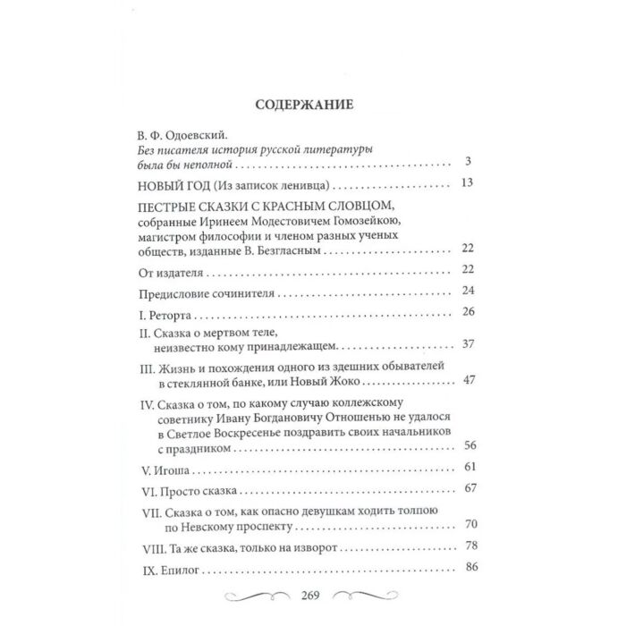 Русская классика Одоевский В.Ф. Пестрые сказки Рассказы купить,NaN