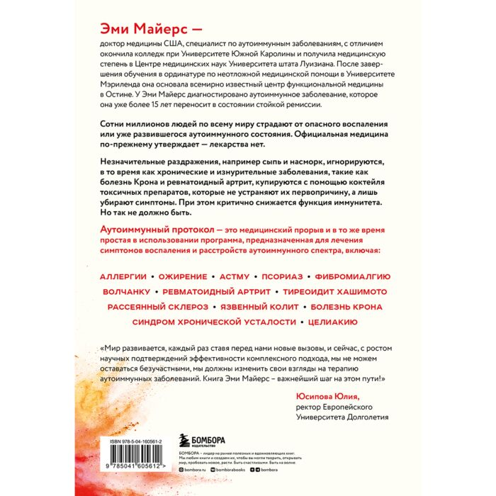 Здоровье Майерс Э. Аутоиммунный протокол Новый подход к профилактике и лечению астмы, волчанки, псориаза, СРК и других аутоиммунных состояний купить,NaN