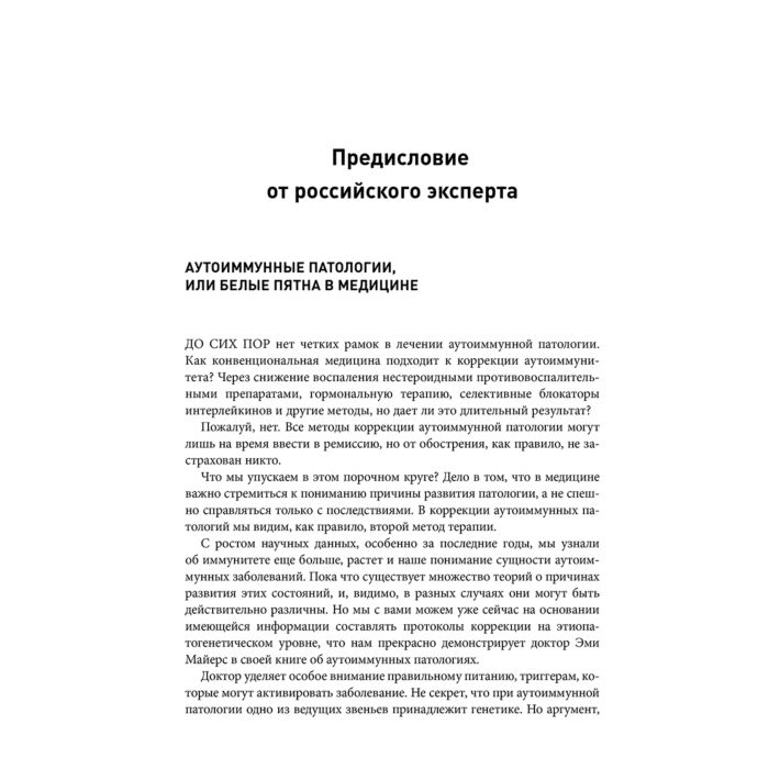 Здоровье Майерс Э. Аутоиммунный протокол Новый подход к профилактике и лечению астмы, волчанки, псориаза, СРК и других аутоиммунных состояний купить,NaN