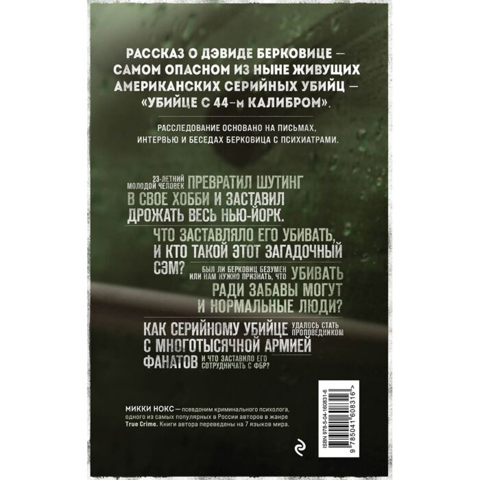 Биография, мемуары Нокс М. Сын Сэма История самого опасного серийного убийцы Америки купить,NaN