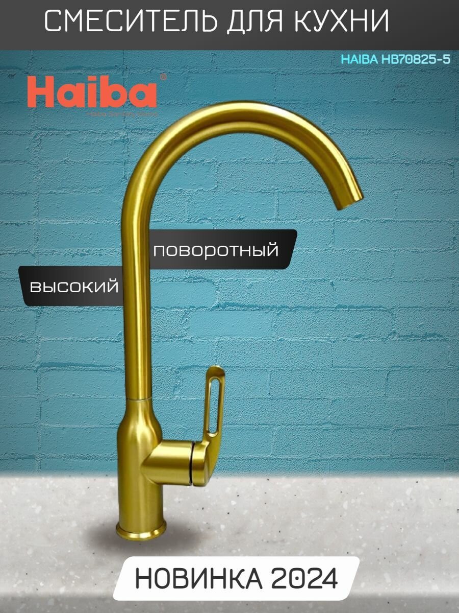 Смеситель для кухни (мойки) Haiba HB70825-5, однозахватный - ForteMarket Смеситель для кухни (мойки) Haiba HB70825-5, однозахватный купить,30212