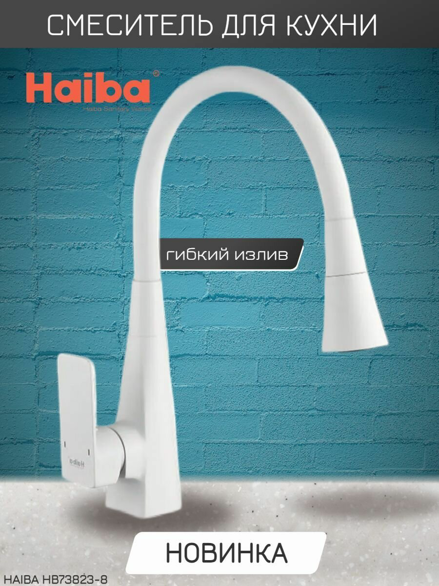 Смеситель с гибким изливом Haiba HB73823-8, латунь, цвет белый купить,30800