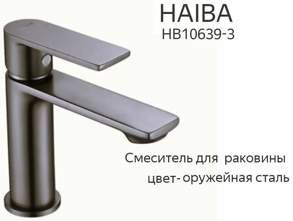 Смеситель для раковины (умывальника) Haiba HB10639-3, однозахватный