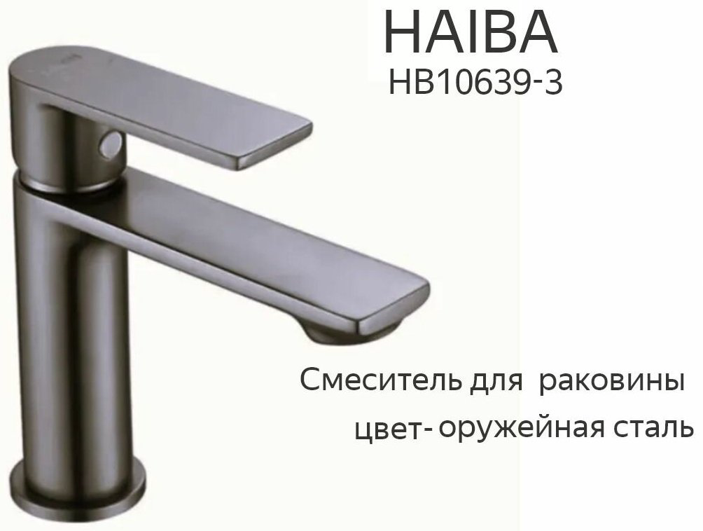 Смеситель для раковины (умывальника) Haiba HB10639-3, однозахватный купить,23660