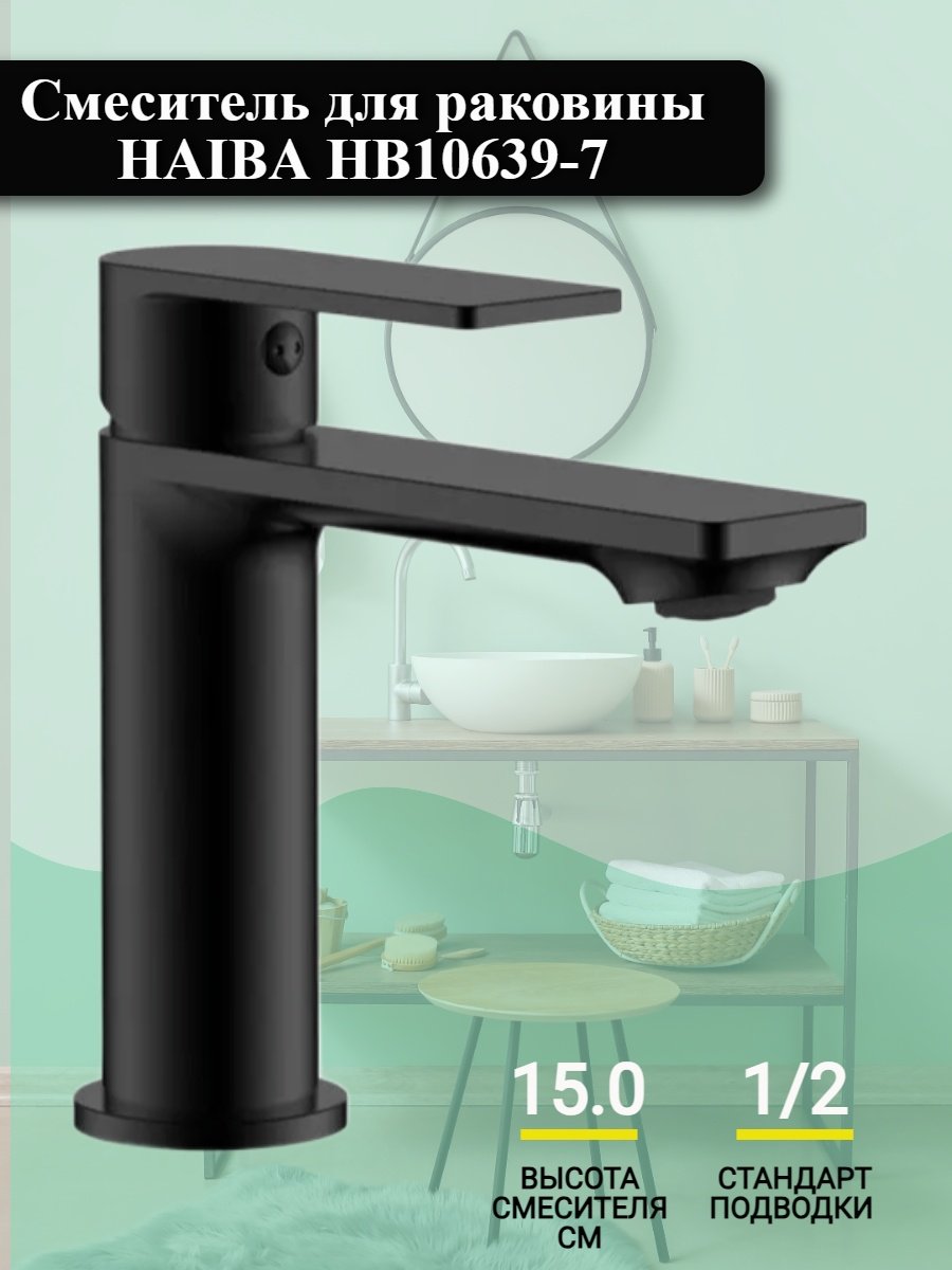 Смеситель для раковины (умывальника) Haiba HB10639-7, однозахватный купить,23635