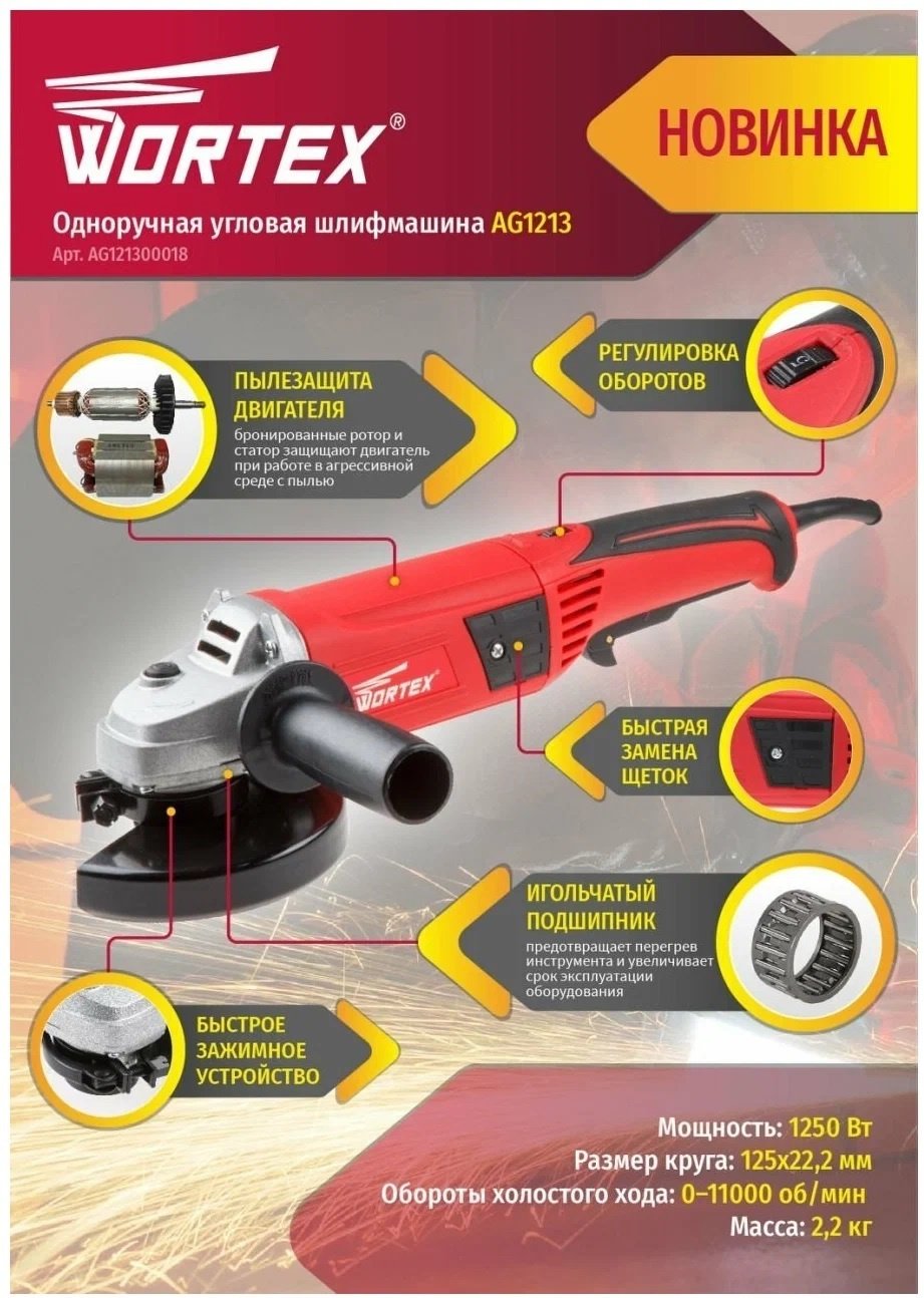 Шлифмашина угловая WORTEX AG 1213/AG121300018 купить,0