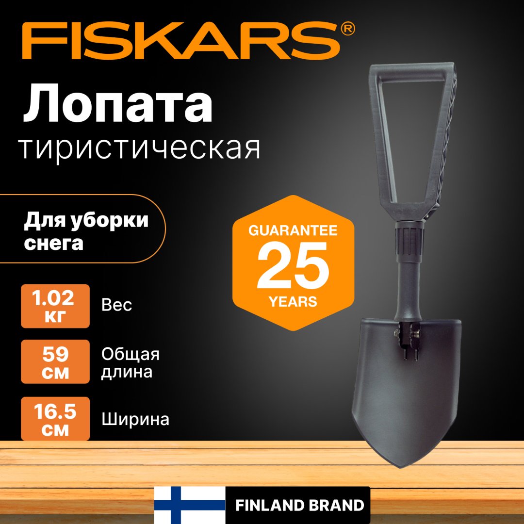 FISKARS совковая лопата 1000621, борсодержащая сталь