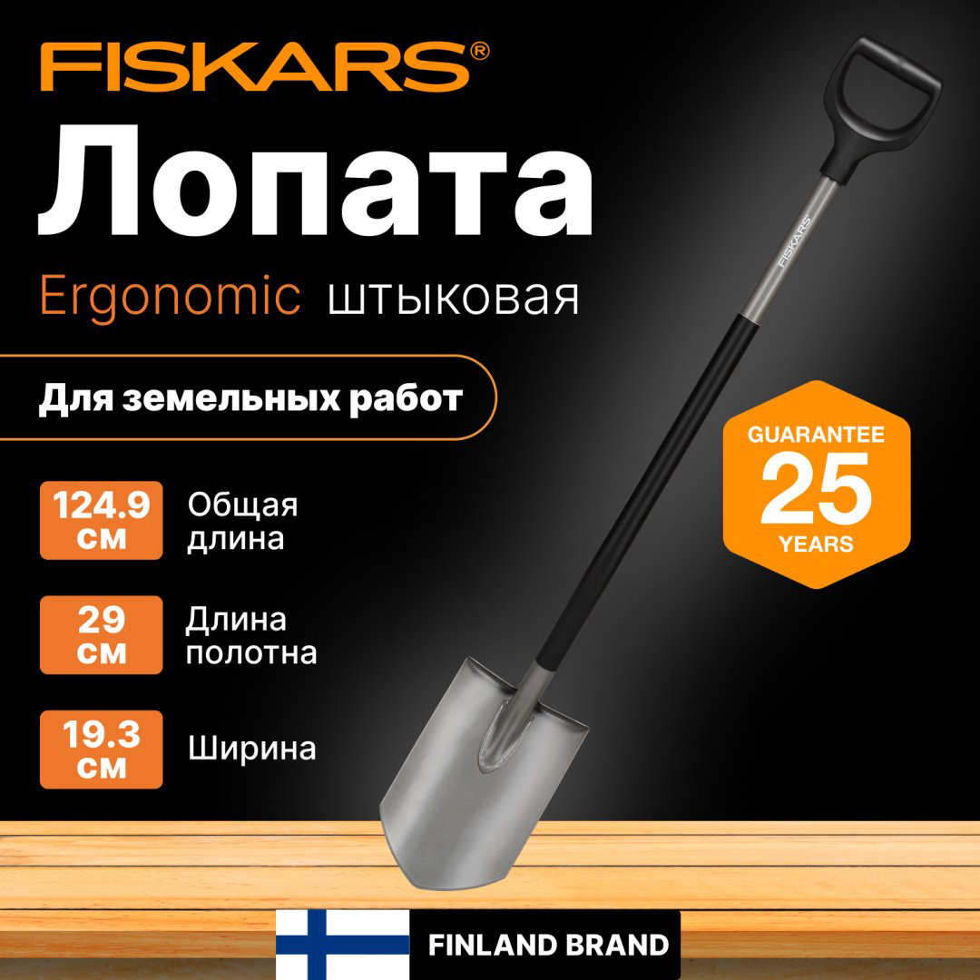 FISKARS штыковая лопата 1066708, нержавеющая сталь купить,NaN