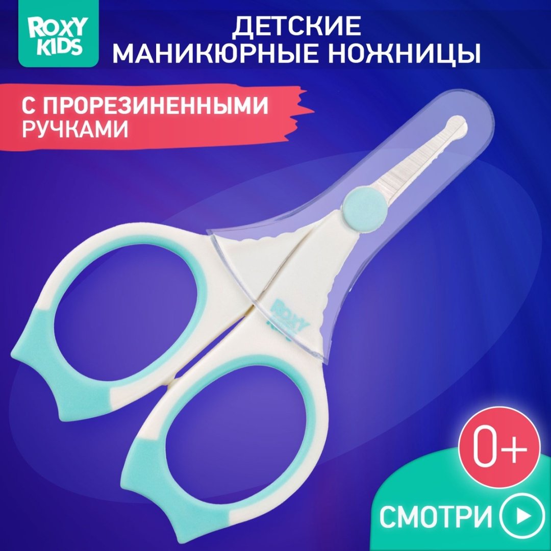 Ножницы ROXY-KIDS RPS-002 0-9 месяцев