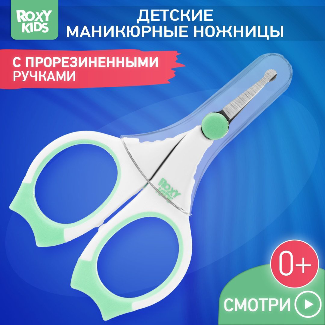 Ножницы ROXY-KIDS RPS-002-M 0-9 месяцев купить,NaN