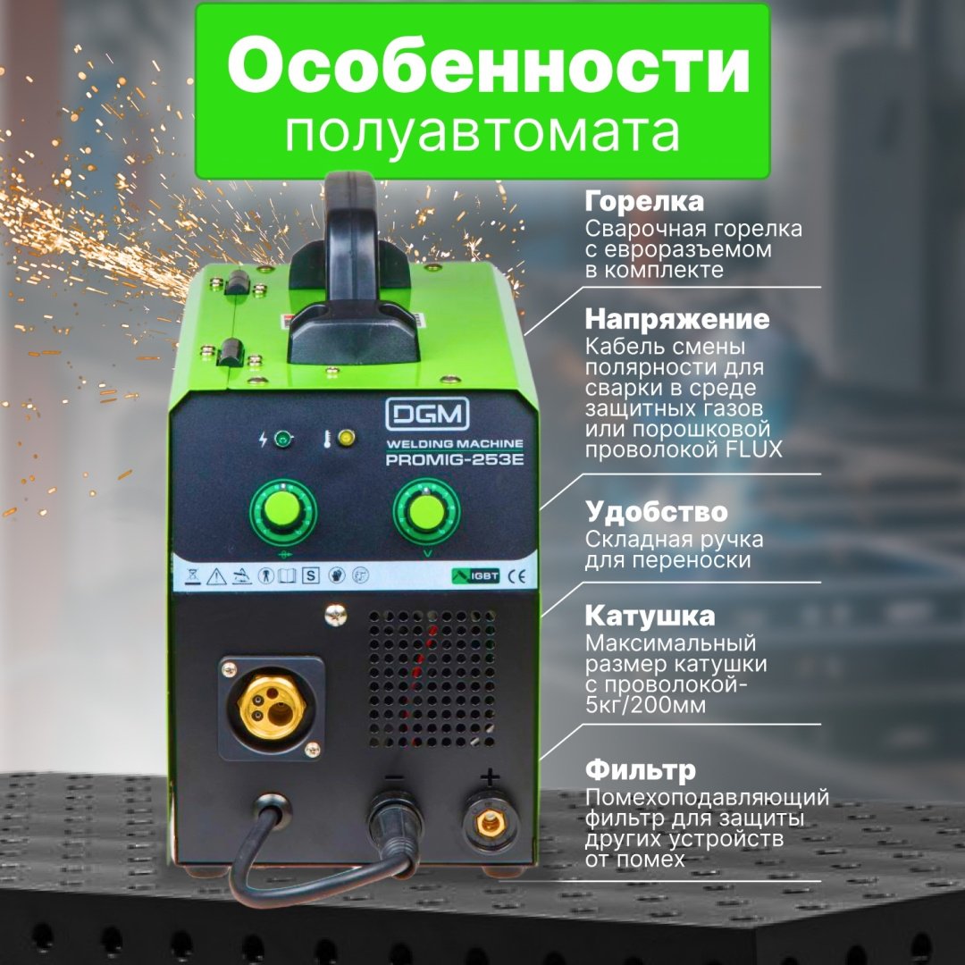 DGM сварочный инвертор PROMIG-253E (MIG/MAG) - ForteMarket DGM сварочный инвертор PROMIG-253E (MIG/MAG) купить,0