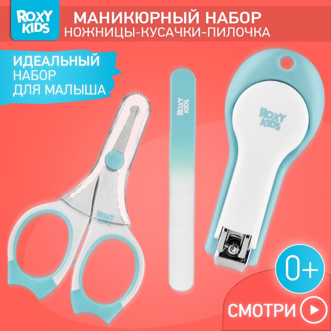 Маникюрный набор ROXY-KIDS Маникюрный набор для новорожденных ножницы, кусачки, пилочка RPS-004-G 0-9 месяцев