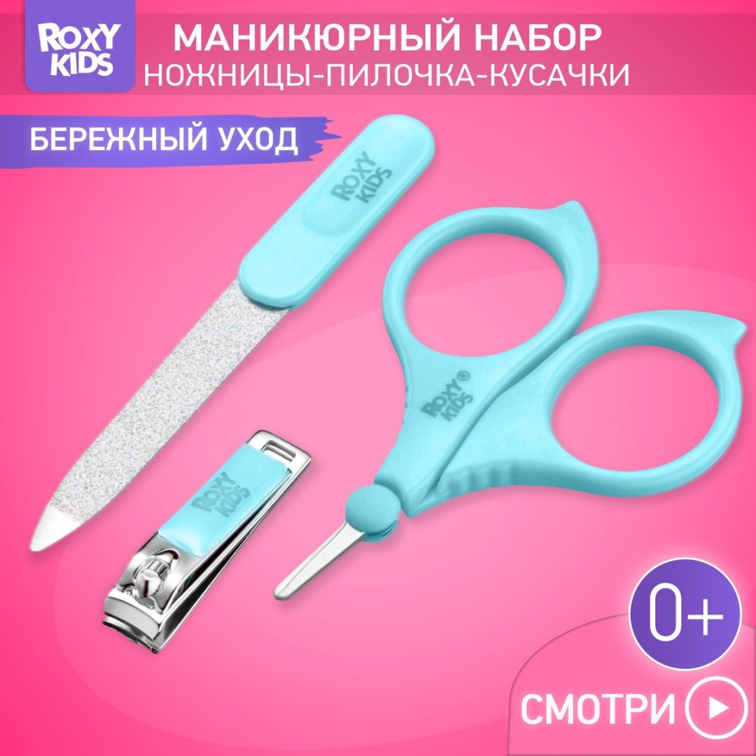 Маникюрный набор ROXY-KIDS RBM-001-B 0-9 месяцев купить,NaN