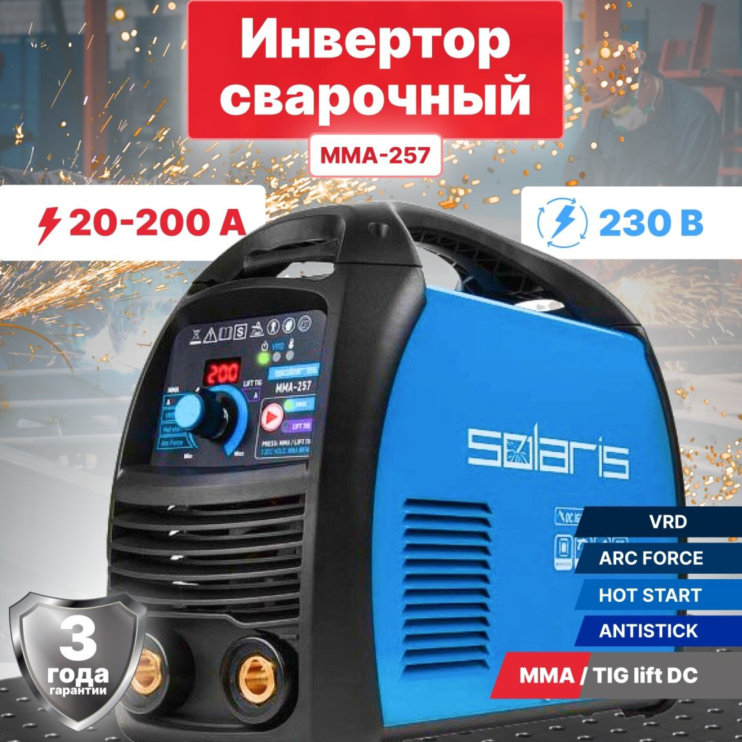 Solaris сварочный инвертор MMA-257 (230В; 20-200 А; 82В; электроды диам. 1.6-5.0 мм; вес 5.2 кг) купить,NaN