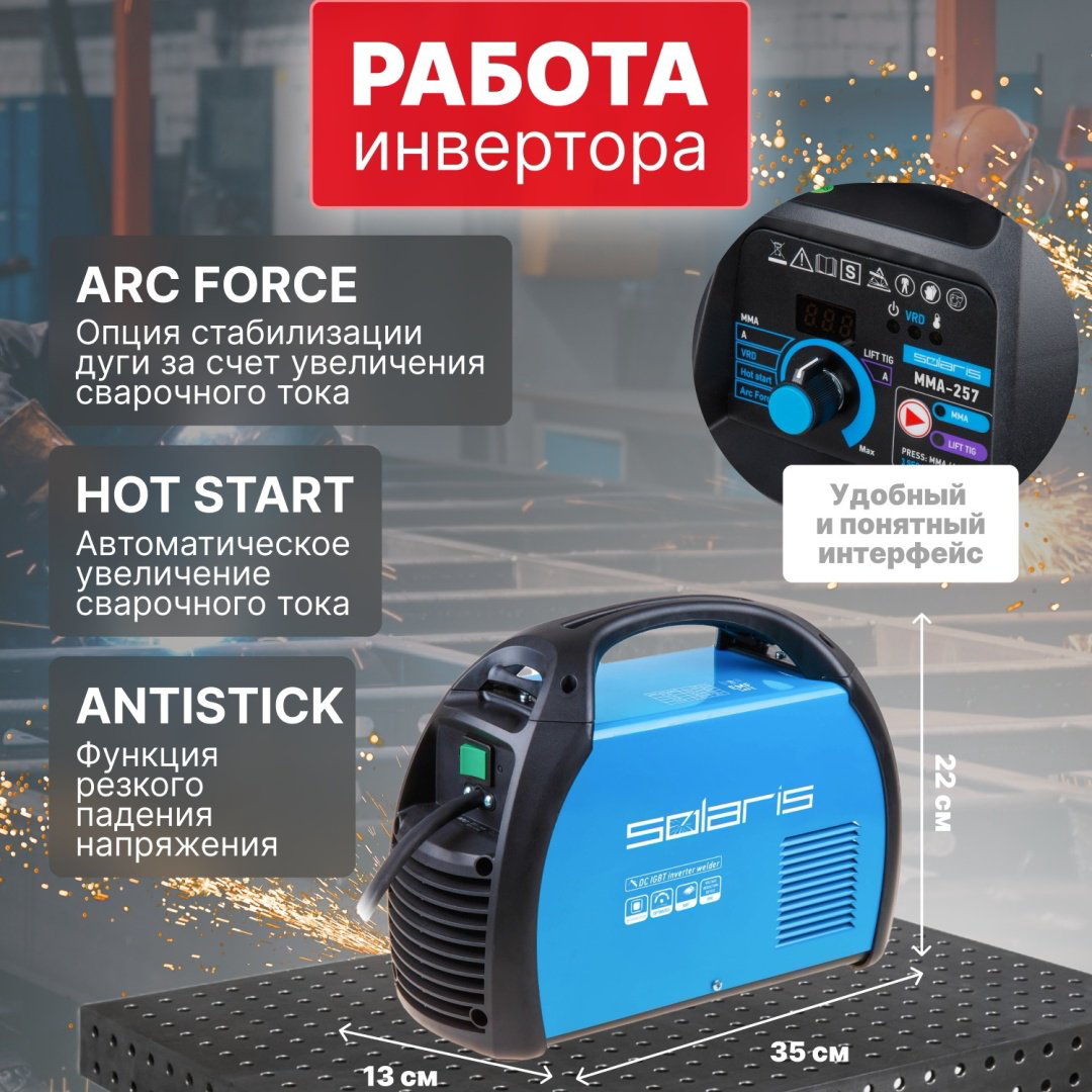Solaris сварочный инвертор MMA-257 (230В; 20-200 А; 82В; электроды диам. 1.6-5.0 мм; вес 5.2 кг) купить,NaN
