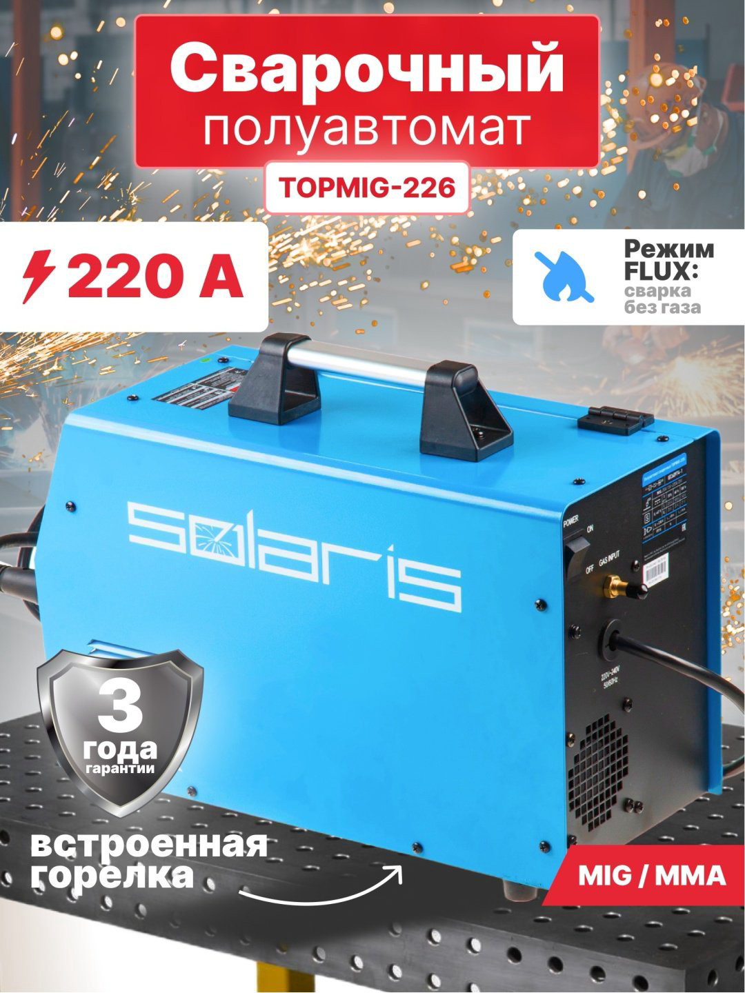 Solaris сварочный инвертор Topmig-226 (TOPMIG-226WG3) (MIG/MAG) купить,NaN