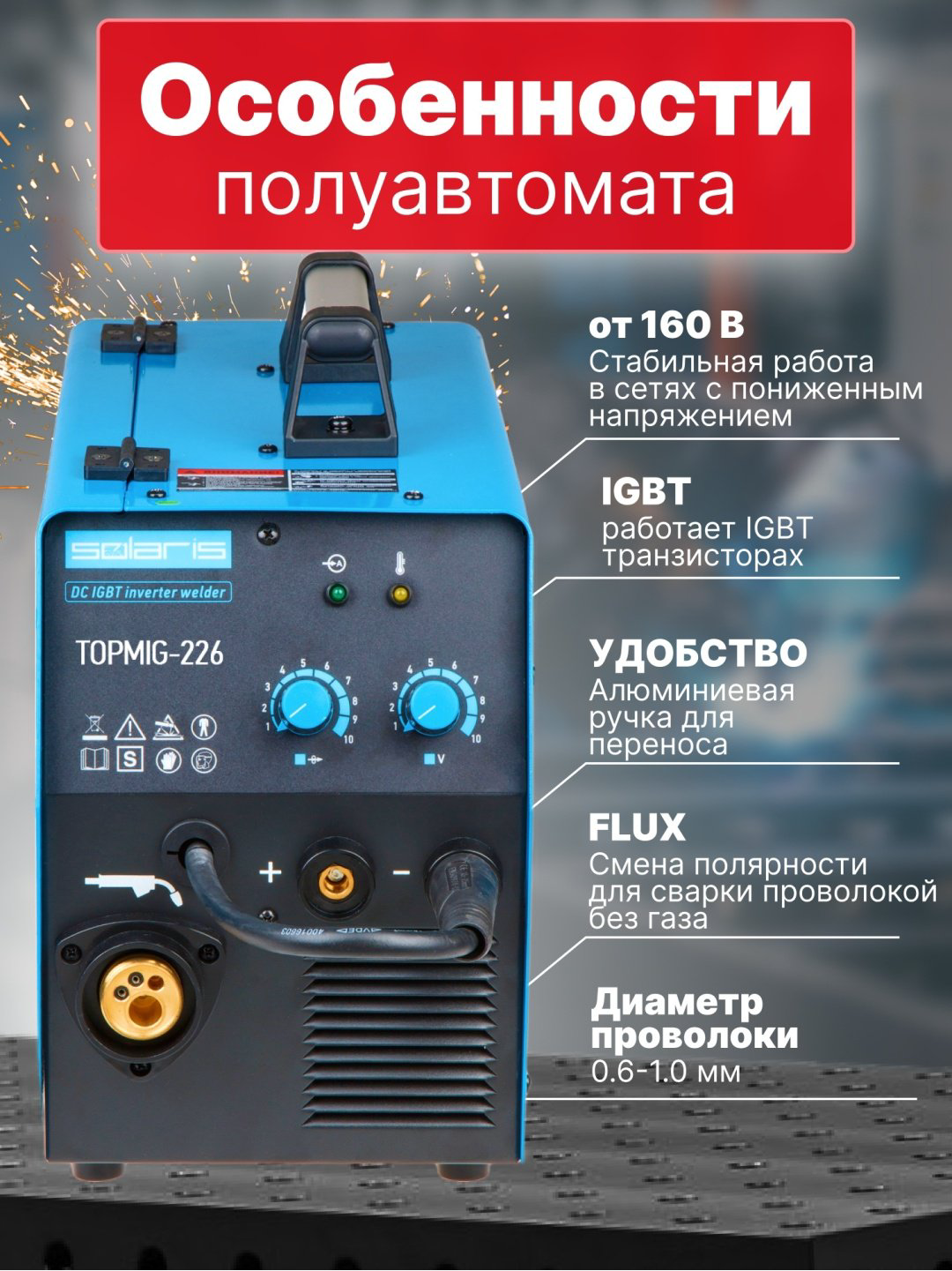 Solaris сварочный инвертор Topmig-226 (TOPMIG-226WG3) (MIG/MAG) купить,NaN