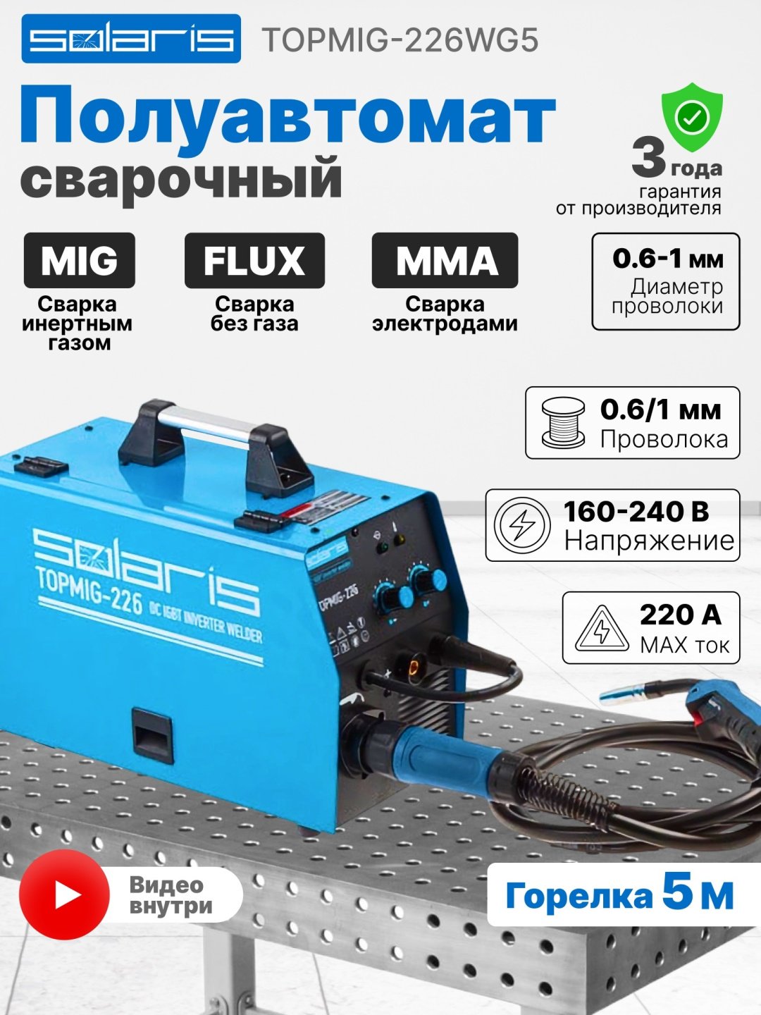 Solaris сварочный инвертор TOPMIG-226WG5 (MIG/MAG) купить,0
