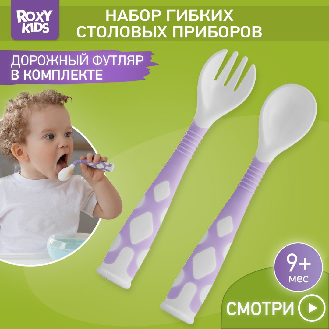 Набор ROXY-KIDS Столовые приборы детские, гибкие ложка и вилка для детей RFD-002-V, предметов 2 шт, фиолетовый купить,NaN