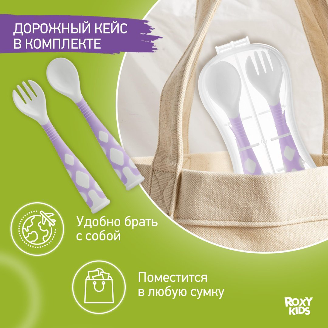 Набор ROXY-KIDS Столовые приборы детские, гибкие ложка и вилка для детей RFD-002-V, предметов 2 шт, фиолетовый купить,NaN