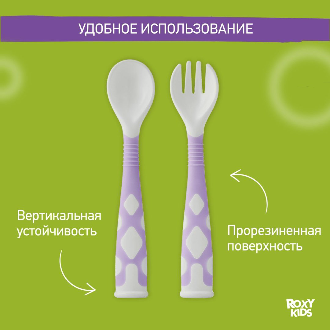 Набор ROXY-KIDS Столовые приборы детские, гибкие ложка и вилка для детей RFD-002-V, предметов 2 шт, фиолетовый купить,NaN