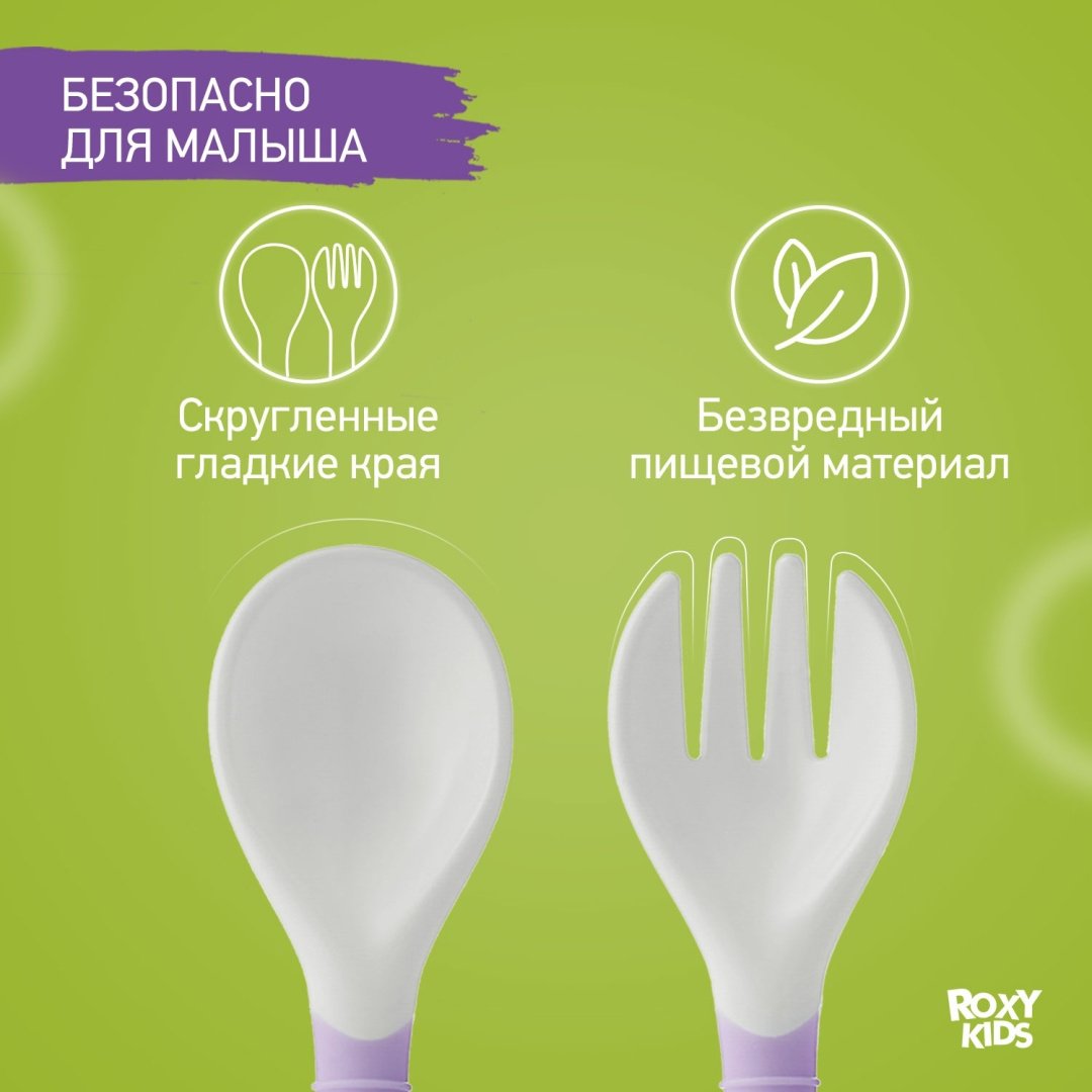 Набор ROXY-KIDS Столовые приборы детские, гибкие ложка и вилка для детей RFD-002-V, предметов 2 шт, фиолетовый купить,0