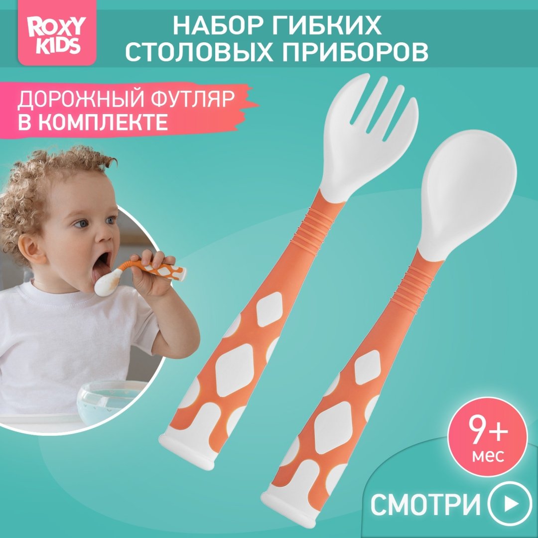 Набор ROXY-KIDS Столовые приборы детские, гибкие ложка и вилка для детей RFD-002-O, предметов 2 шт, оранжевый