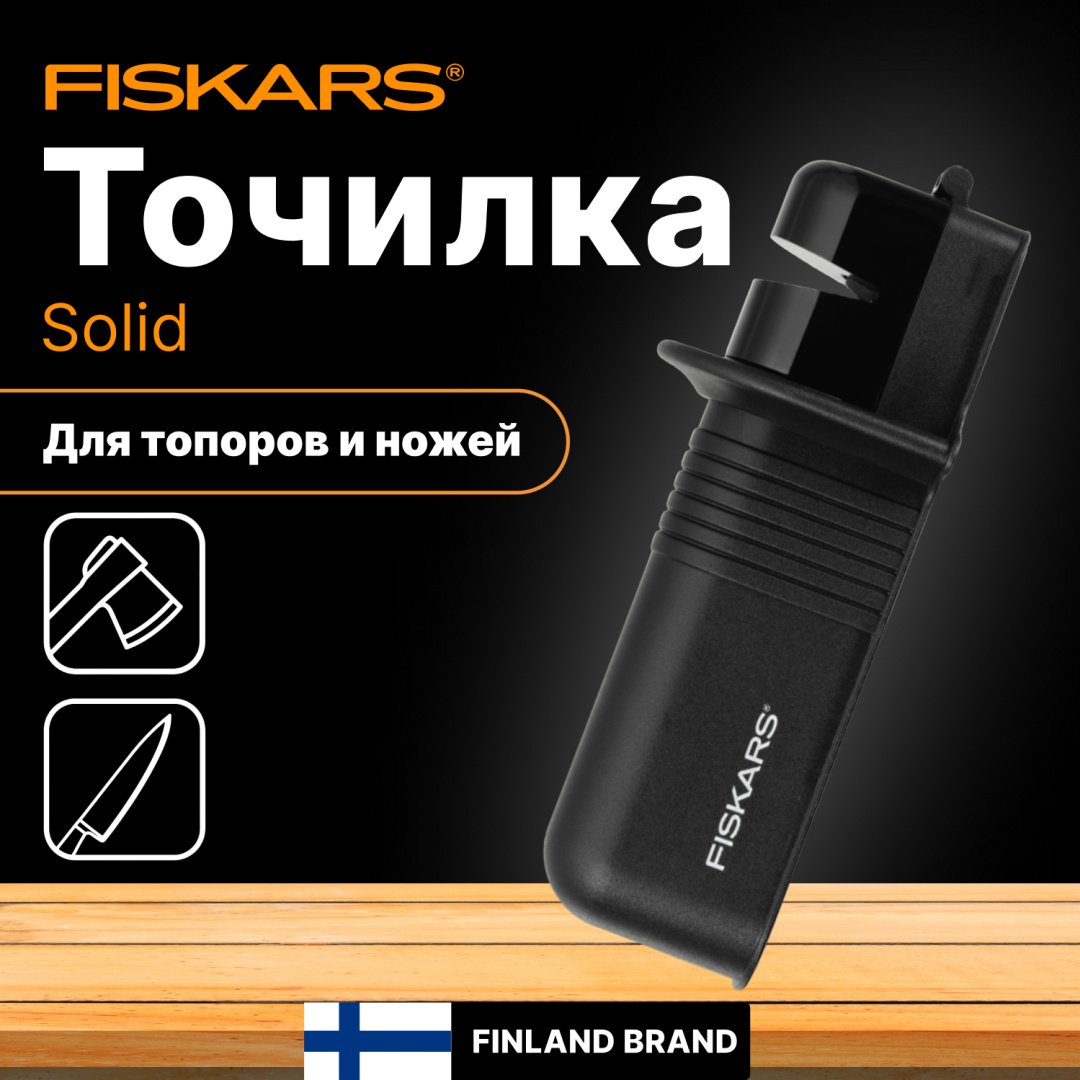 FISKARS механическая точилка 1026797, керамика