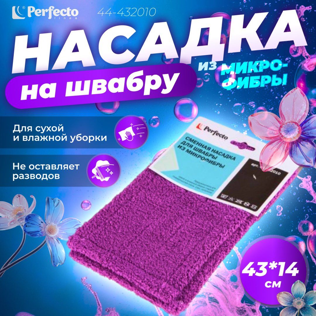 PERFECTO LINEA насадка на швабру 44-432010, фиолетовый