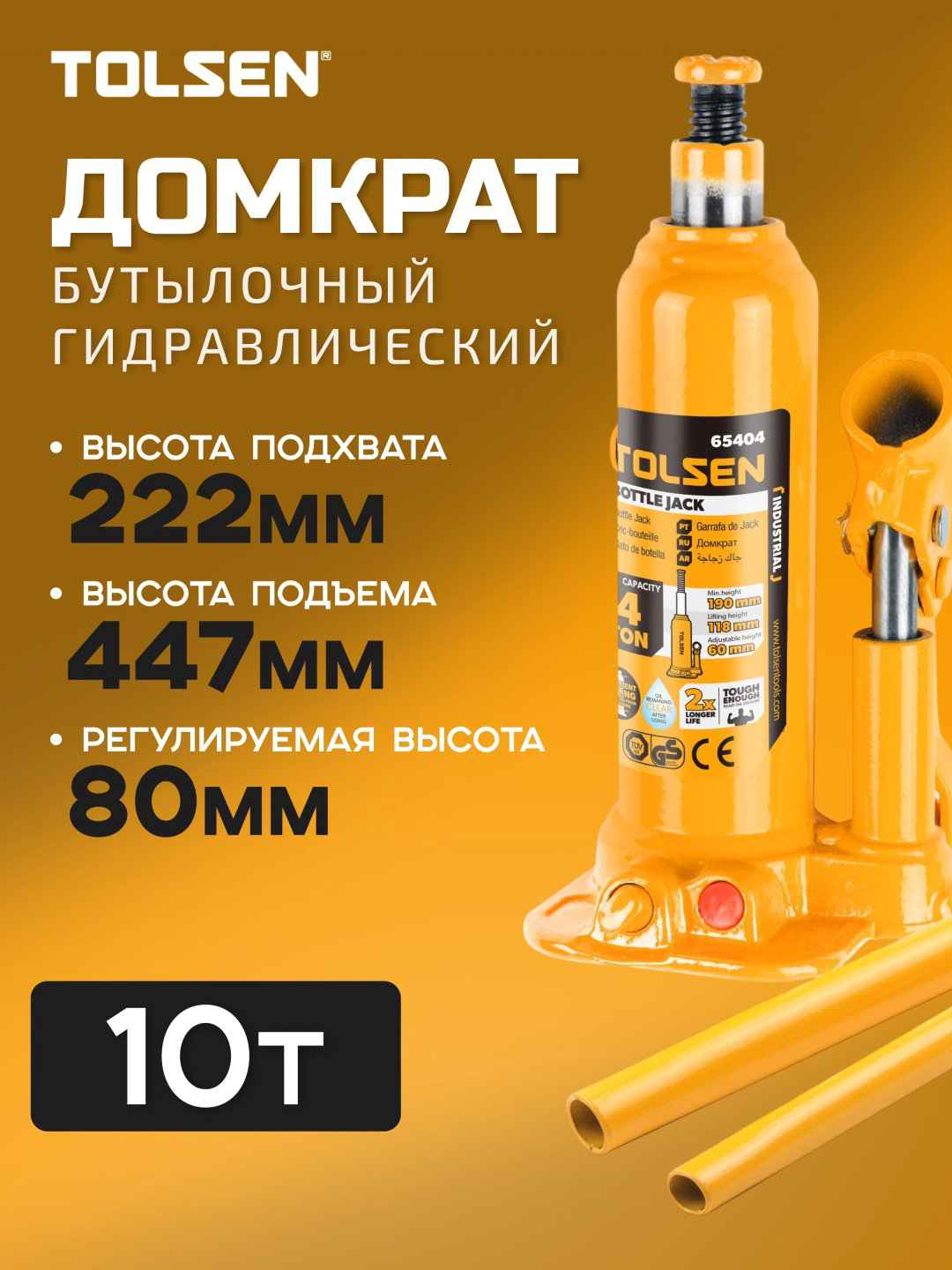 TOLSEN домкрат бутылочный 65410 10 т купить,NaN