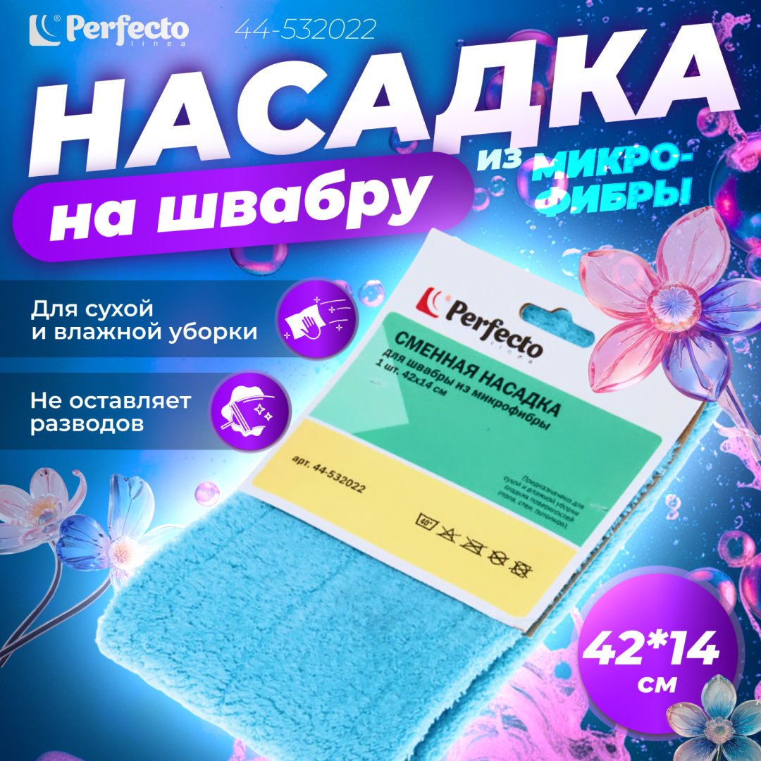 PERFECTO LINEA насадка на швабру 44-532022, голубой