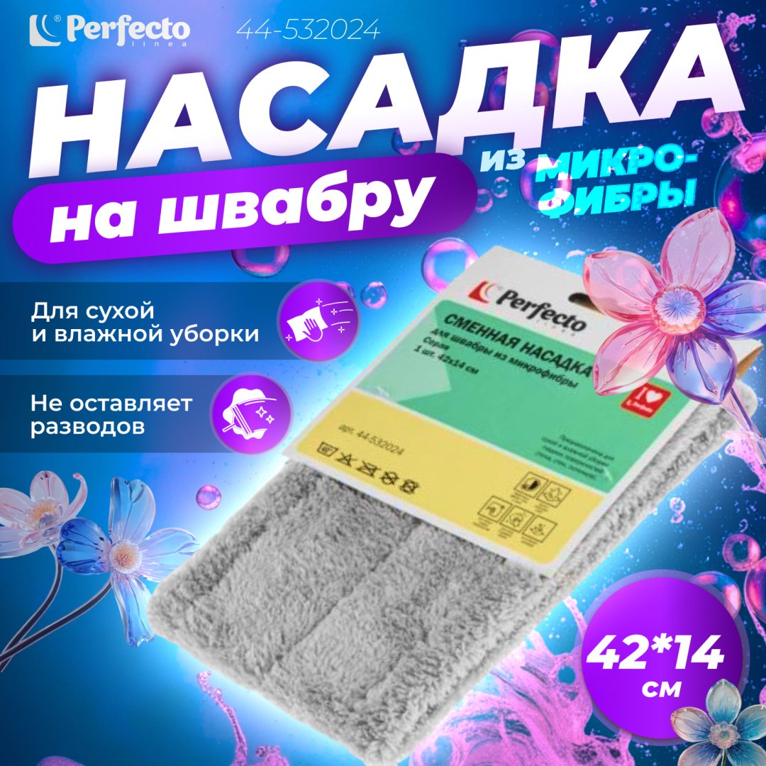 PERFECTO LINEA насадка на швабру 44-532024, серый