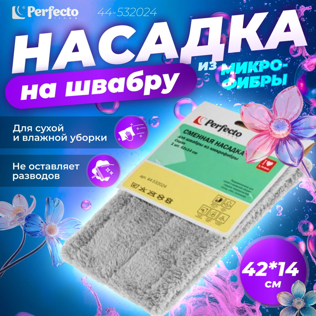 PERFECTO LINEA насадка на швабру 44-532024, серый купить,NaN