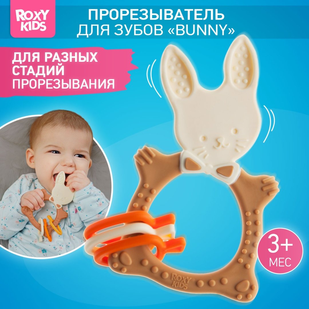 ROXY-KIDS универсальный для малышей BUNNY TEETHER шоколадный