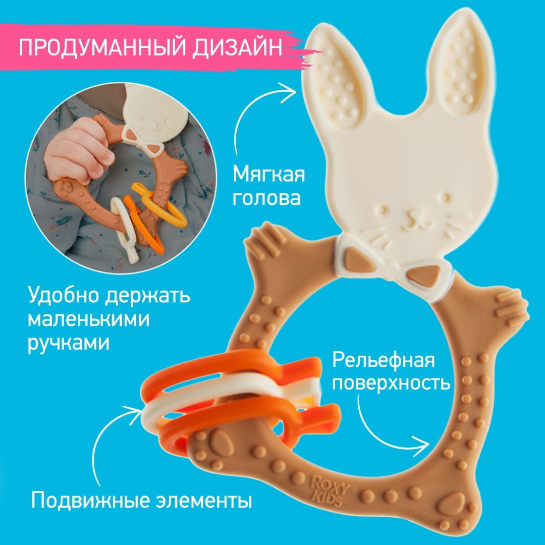 ROXY-KIDS универсальный для малышей BUNNY TEETHER шоколадный купить,0