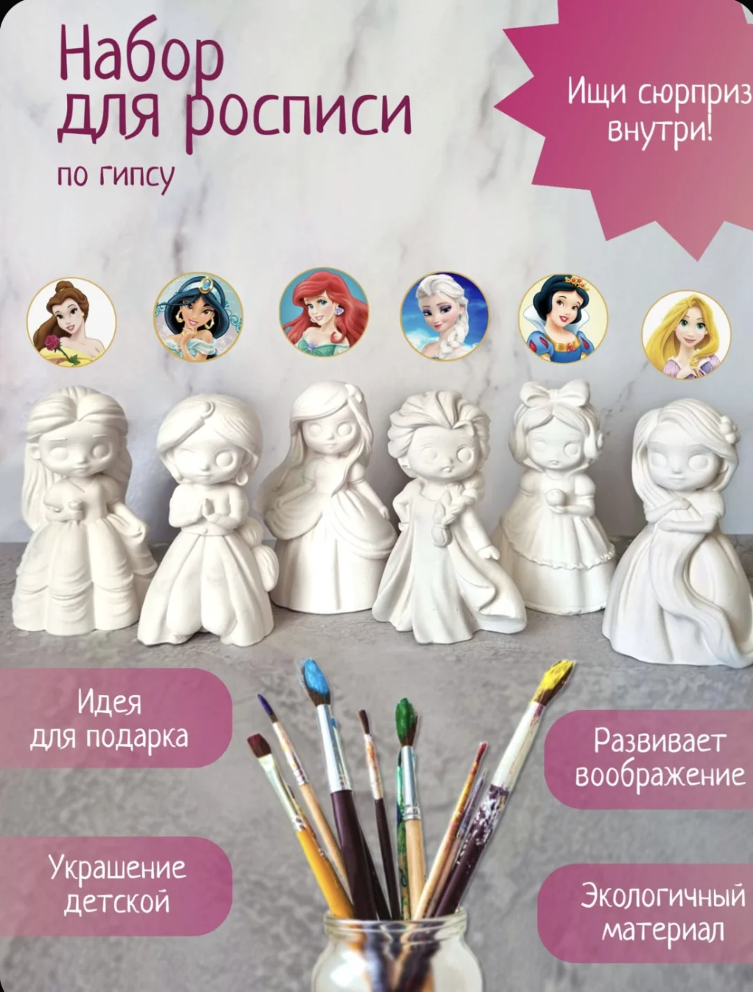 Набор для росписи 2D фигурок Принцесс Disney