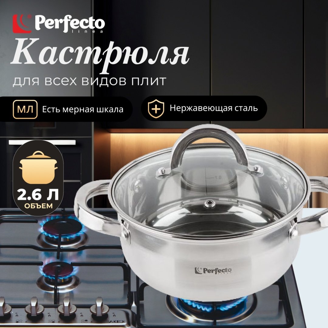 Кастрюля 2.6 л, PERFECTO LINEA 50-520100 нержавеющая сталь купить,NaN