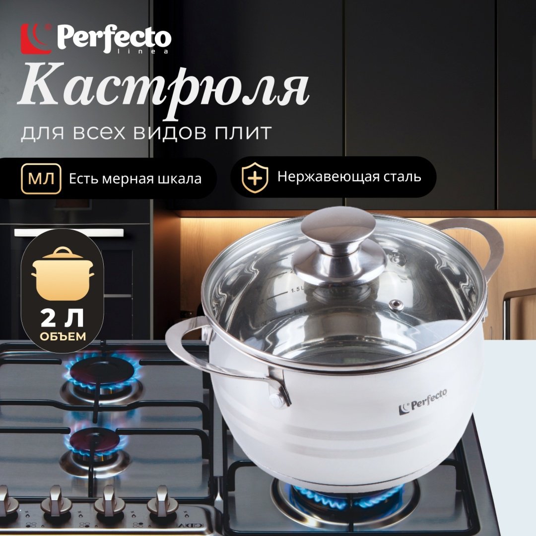 Кастрюля 2 л, PERFECTO LINEA ARCELIA нержавеющая сталь купить,NaN