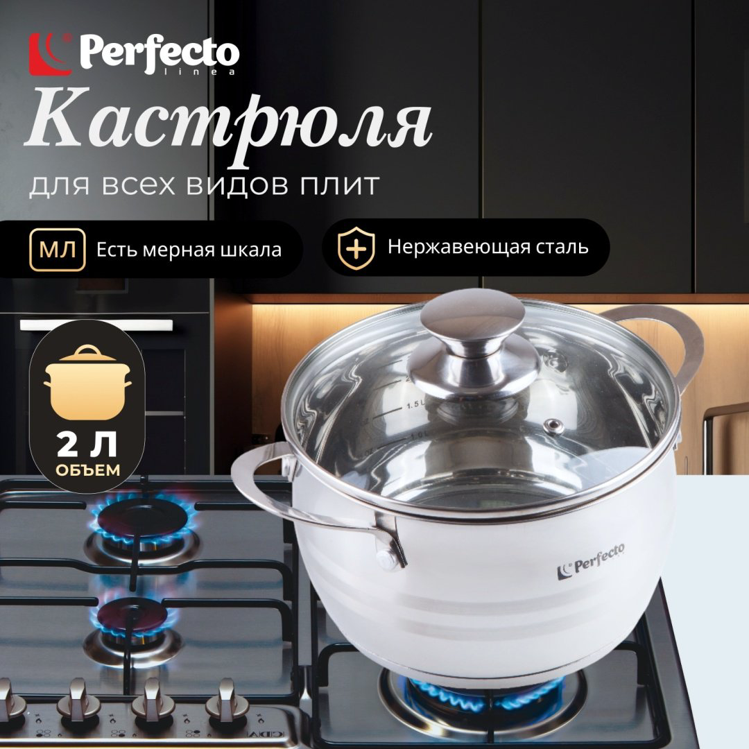 Кастрюля 2 л, PERFECTO LINEA ARCELIA нержавеющая сталь купить,NaN
