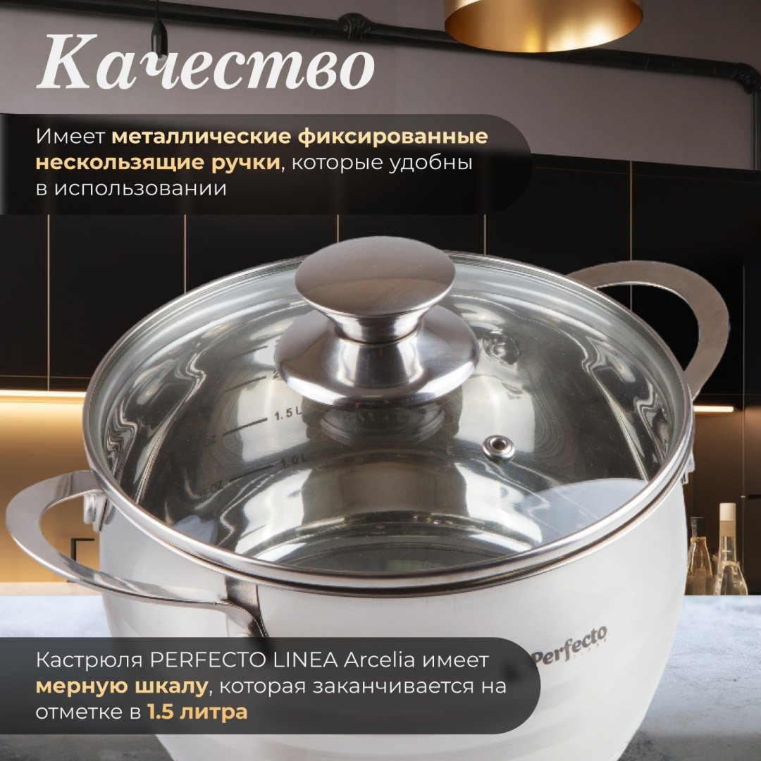 Кастрюля 2.5 л, PERFECTO LINEA ARCELIA нержавеющая сталь купить,NaN