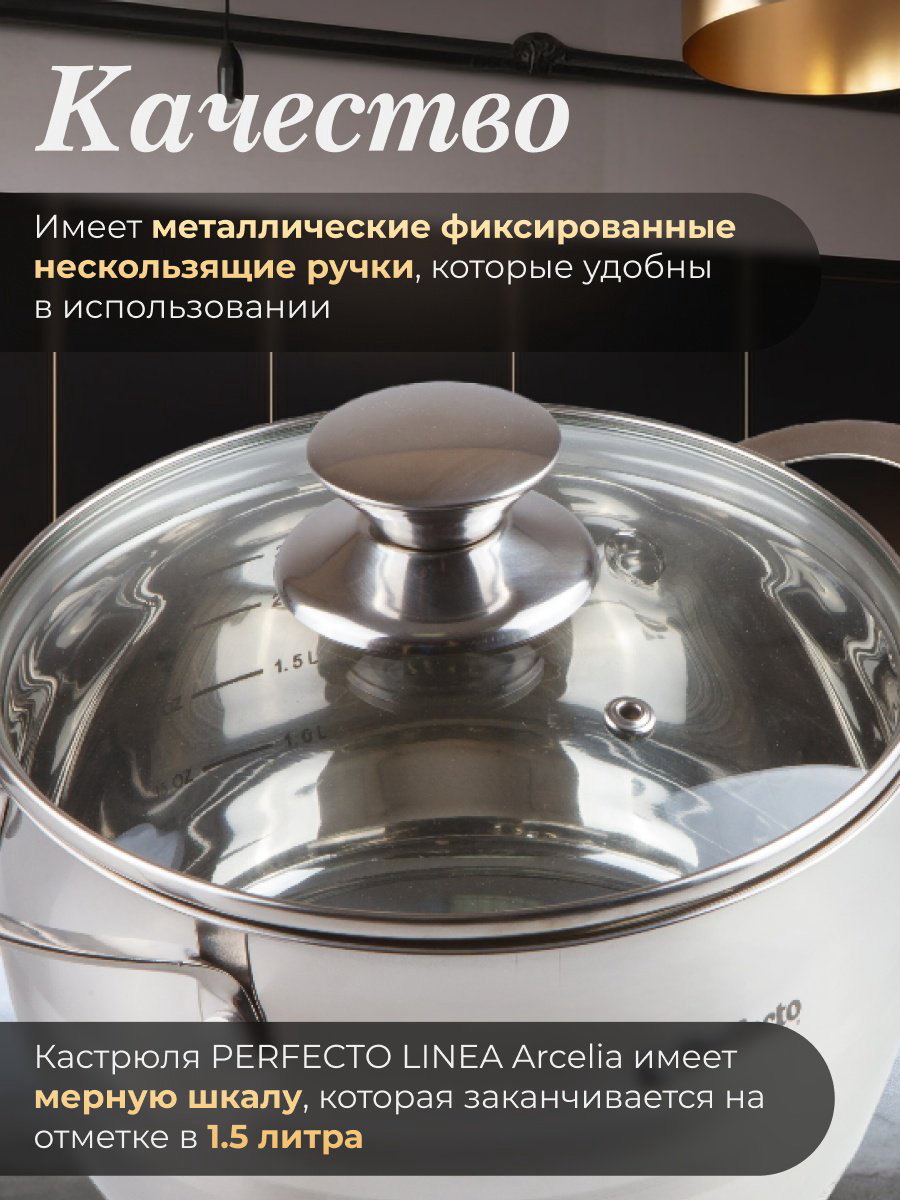 Кастрюля 3.1 л, PERFECTO LINEA ARCELIA нержавеющая сталь купить,NaN