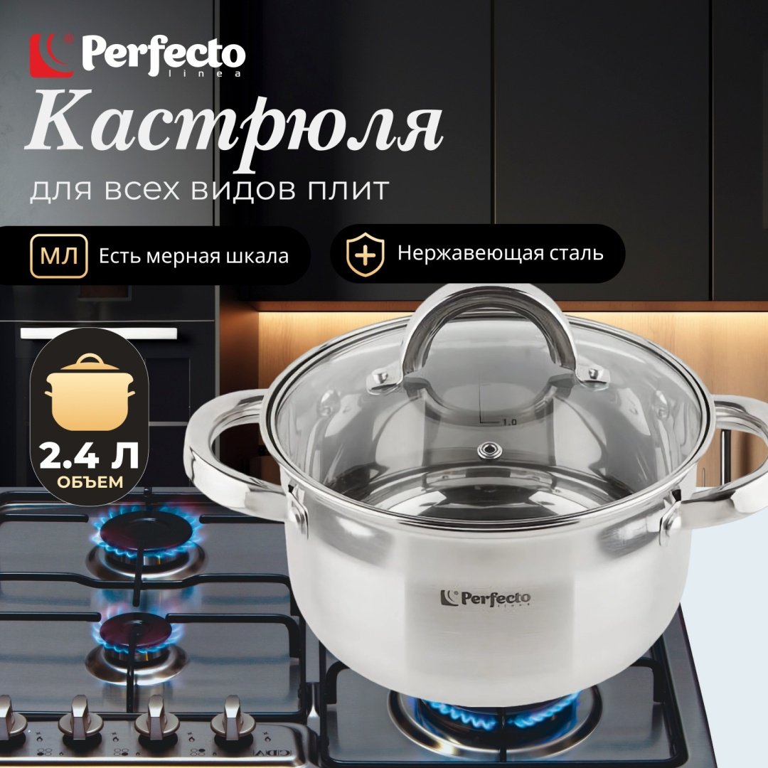 Кастрюля 2.4 л, PERFECTO LINEA STARCOOK нержавеющая сталь купить,NaN