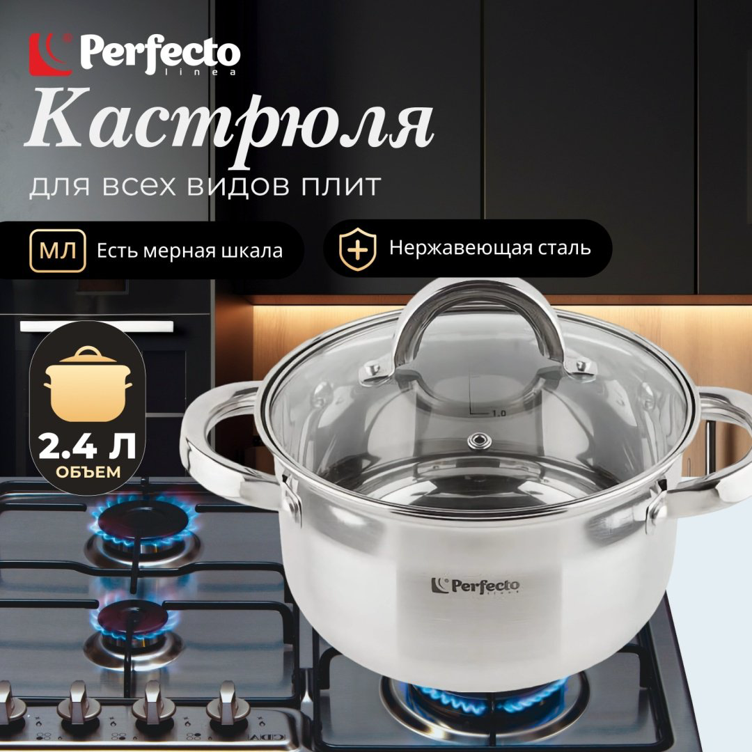 Кастрюля 2.4 л, PERFECTO LINEA STARCOOK нержавеющая сталь купить,NaN