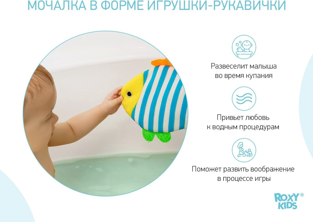 ROXY-KIDS Мочалка мягкая для купания малышей Рыбка купить,NaN