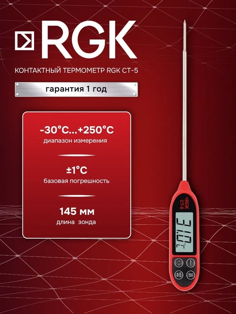 RGK термометр CT-5