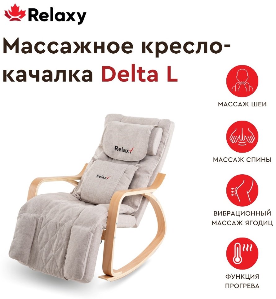 Массажное кресло-качалка RELAXY Delta до 150 кг 1 программ