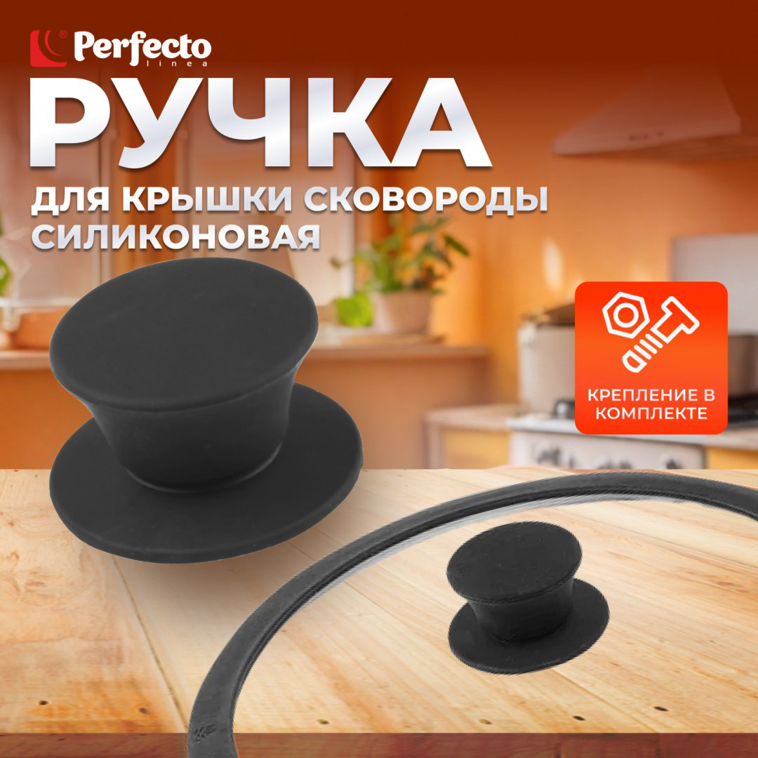 Ручка для крышки PERFECTO LINEA 15 см, силикон купить,NaN