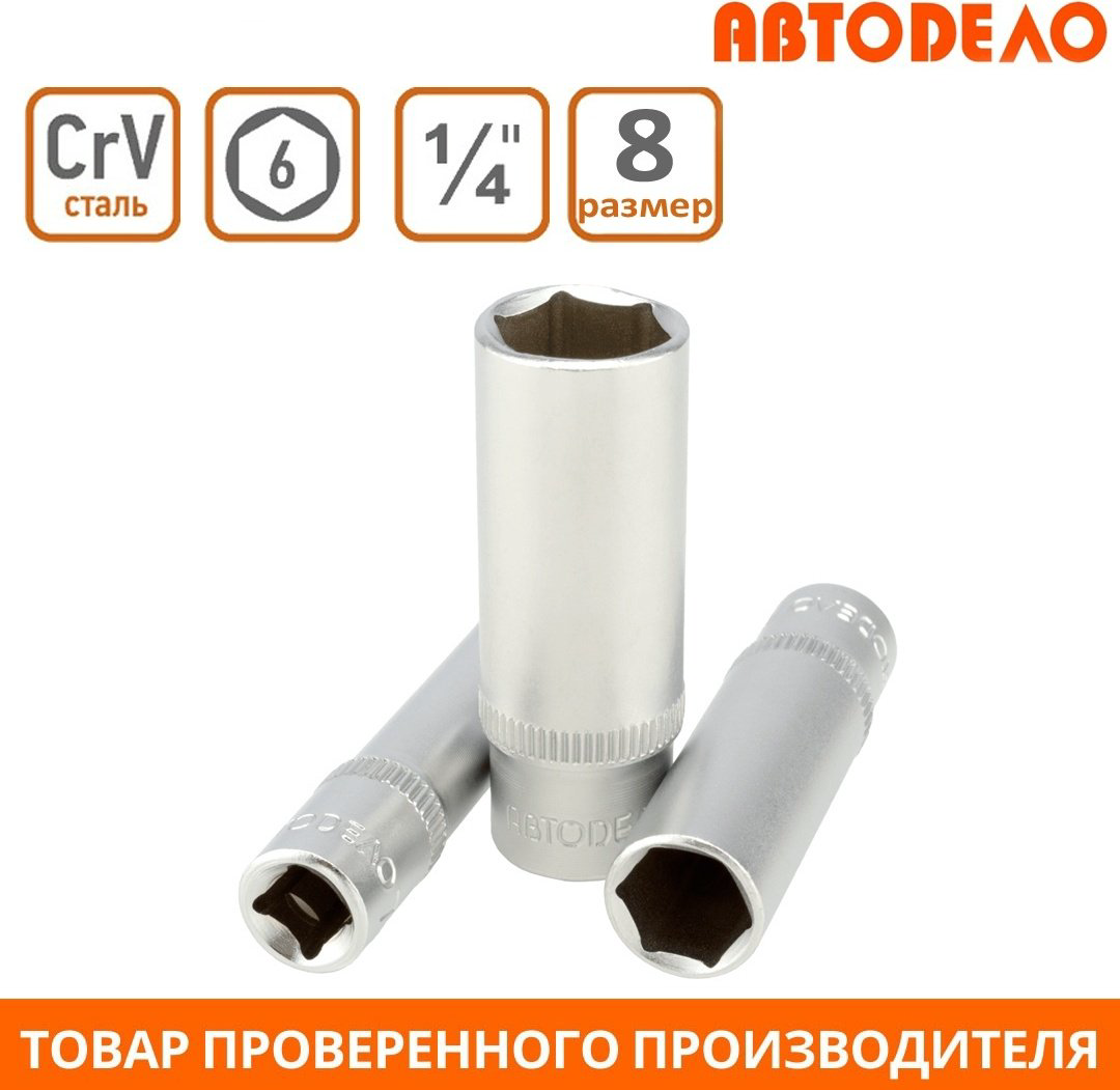 АвтоDело торцевая головка глубокая 1/4 39378 1 шт купить,NaN