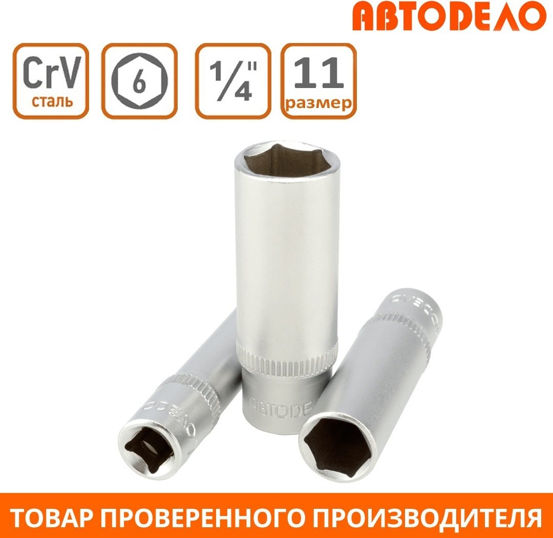 АвтоDело торцевая головка глубокая 1/4 39381 1 шт
